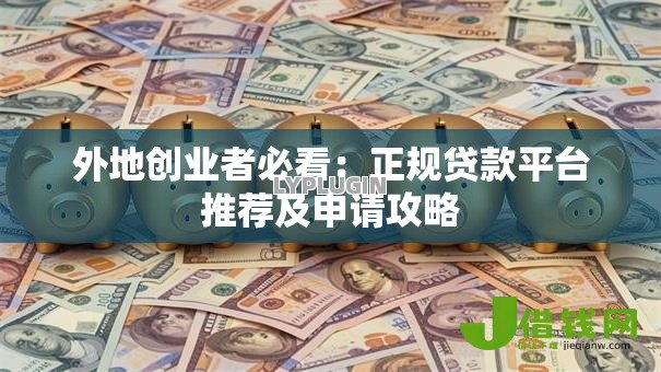 外地创业者必看:正规贷款平台推荐及申请攻略 外地创业者必看:正规贷款平台推荐及申请攻略