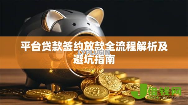 平台贷款签约放款全流程解析及避坑指南