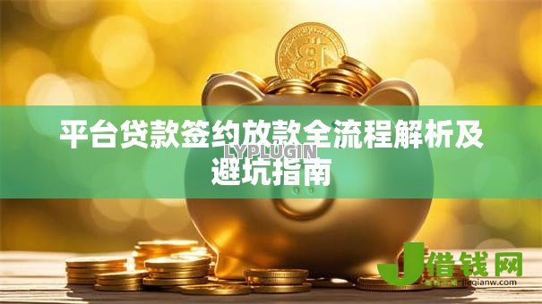 平台贷款签约放款全流程解析及避坑指南