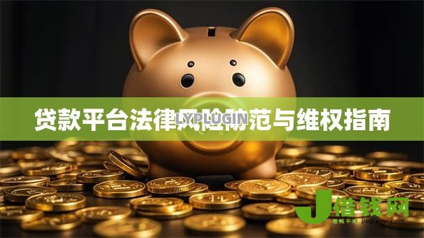 贷款平台法律风险防范与维权指南
