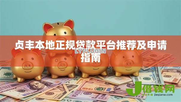 贞丰本地正规贷款平台推荐及申请指南 贞丰本地正规贷款平台推荐及申请指南