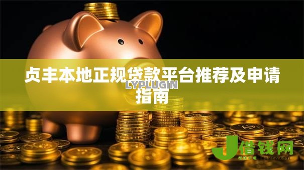 贞丰本地正规贷款平台推荐及申请指南 贞丰本地正规贷款平台推荐及申请指南