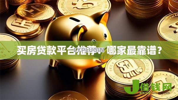 买房贷款平台推荐：哪家最靠谱？