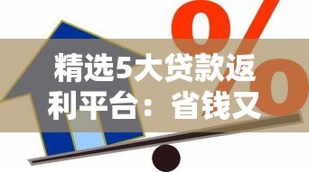 精选5大贷款返利平台：省钱又靠谱的借贷新选择
