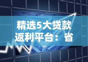精选5大贷款返利平台：省钱又靠谱的借贷新选择