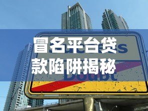 冒名平台贷款陷阱揭秘：如何识别并防范虚假借贷风险