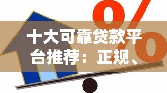十大可靠贷款平台推荐：正规、安全、低息借款渠道盘点