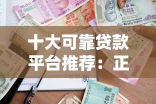十大可靠贷款平台推荐：正规、安全、低息借款渠道盘点