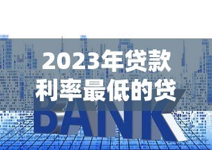 2023年贷款利率最低的贷款平台推荐 2023年贷款利率最低的贷款平台推荐