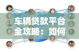 车辆贷款平台全攻略:如何避坑选到最优方案 车辆贷款平台全攻略:如何避坑选到最优方案