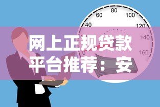 网上正规贷款平台推荐:安全靠谱的10个借款渠道 网上正规贷款平台推荐:安全靠谱的10个借款渠道