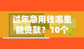 过年急用钱哪里能贷款？10个正规平台快速到账攻略