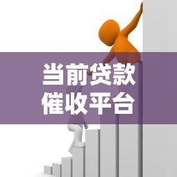 当前贷款催收平台现状与应对策略解析 当前贷款催收平台现状与应对策略解析