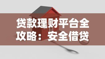 贷款理财平台全攻略：安全借贷与高效理财指南