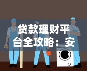 贷款理财平台全攻略：安全借贷与高效理财指南