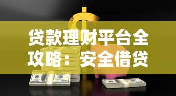 贷款理财平台全攻略：安全借贷与高效理财指南