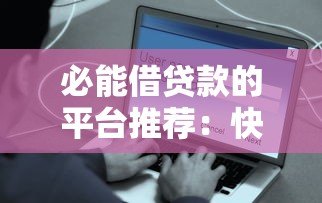 必能借贷款的平台推荐:快速到账、低息安全的10个靠谱选择 必能借贷款的平台推荐:快速到账、低息安全的10个靠谱选择
