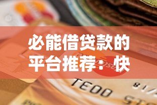 必能借贷款的平台推荐:快速到账、低息安全的10个靠谱选择 必能借贷款的平台推荐:快速到账、低息安全的10个靠谱选择
