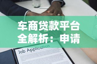 车商贷款平台全解析：申请流程、条件及注意事项
