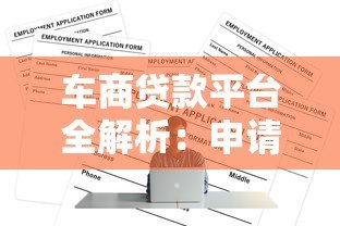 车商贷款平台全解析：申请流程、条件及注意事项