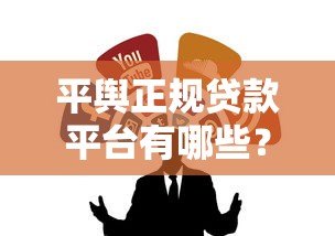平舆正规贷款平台有哪些？10个靠谱渠道推荐，避免踩坑！