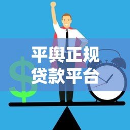 平舆正规贷款平台有哪些？10个靠谱渠道推荐，避免踩坑！