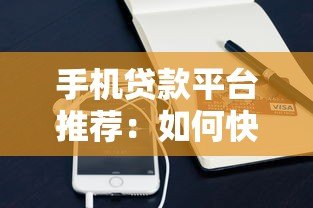 手机贷款平台推荐:如何快速申请及避坑指南 手机贷款平台推荐:如何快速申请及避坑指南
