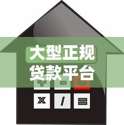 大型正规贷款平台测评：额度、利率、安全性全解析