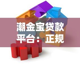 潮金宝贷款平台：正规借贷方案与灵活服务解析