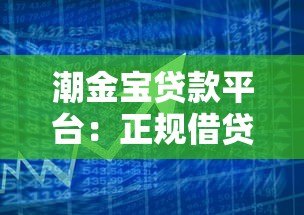 潮金宝贷款平台：正规借贷方案与灵活服务解析