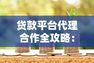 贷款平台代理合作全攻略：模式、流程与盈利解析