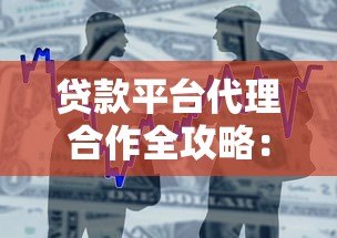 贷款平台代理合作全攻略：模式、流程与盈利解析