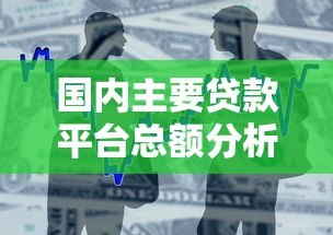 国内主要贷款平台总额分析及借款风险提示