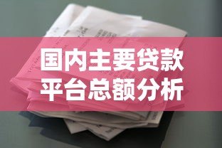 国内主要贷款平台总额分析及借款风险提示