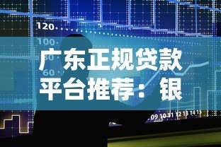 广东正规贷款平台推荐:银行、消费金融、网贷机构一览 广东正规贷款平台推荐:银行、消费金融、网贷机构一览