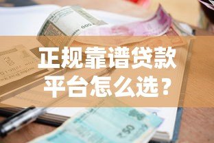 正规靠谱贷款平台怎么选？2023年低利率快速审批平台推荐