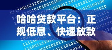 哈哈贷款平台:正规低息、快速放款,解决你的资金难题 哈哈贷款平台:正规低息、快速放款,解决你的资金难题