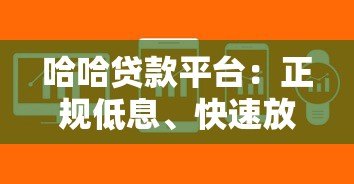 哈哈贷款平台:正规低息、快速放款,解决你的资金难题 哈哈贷款平台:正规低息、快速放款,解决你的资金难题