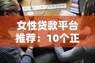 女性贷款平台推荐:10个正规低息易申请的渠道 女性贷款平台推荐:10个正规低息易申请的渠道