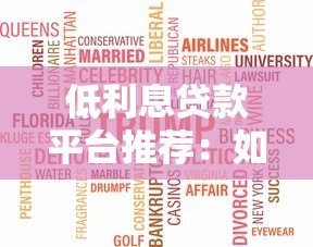 低利息贷款平台推荐:如何避开套路选对产品? 低利息贷款平台推荐:如何避开套路选对产品?