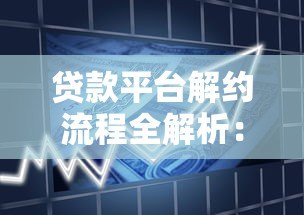 贷款平台解约流程全解析:如何正确终止借款服务 贷款平台解约流程全解析:如何正确终止借款服务