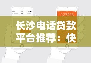 长沙电话贷款平台推荐：快速申请、低息放款攻略