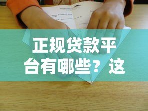 正规贷款平台有哪些?这10个靠谱渠道要收藏 正规贷款平台有哪些?这10个靠谱渠道要收藏
