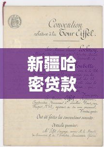 新疆哈密贷款平台推荐:正规渠道与申请攻略详解 新疆哈密贷款平台推荐:正规渠道与申请攻略详解