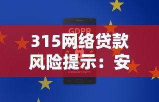 315网络贷款风险提示:安全借贷必看的8大注意事项 315网络贷款风险提示:安全借贷必看的8大注意事项
