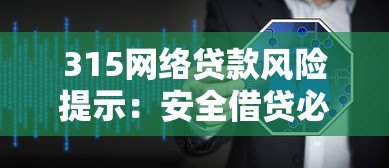 315网络贷款风险提示:安全借贷必看的8大注意事项 315网络贷款风险提示:安全借贷必看的8大注意事项