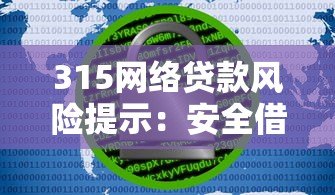 315网络贷款风险提示:安全借贷必看的8大注意事项 315网络贷款风险提示:安全借贷必看的8大注意事项