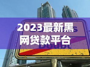 2023最新黑网贷款平台名单曝光！这些贷款陷阱千万别碰