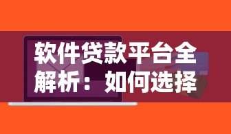 软件贷款平台全解析：如何选择最合适的贷款方案？