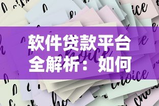 软件贷款平台全解析：如何选择最合适的贷款方案？